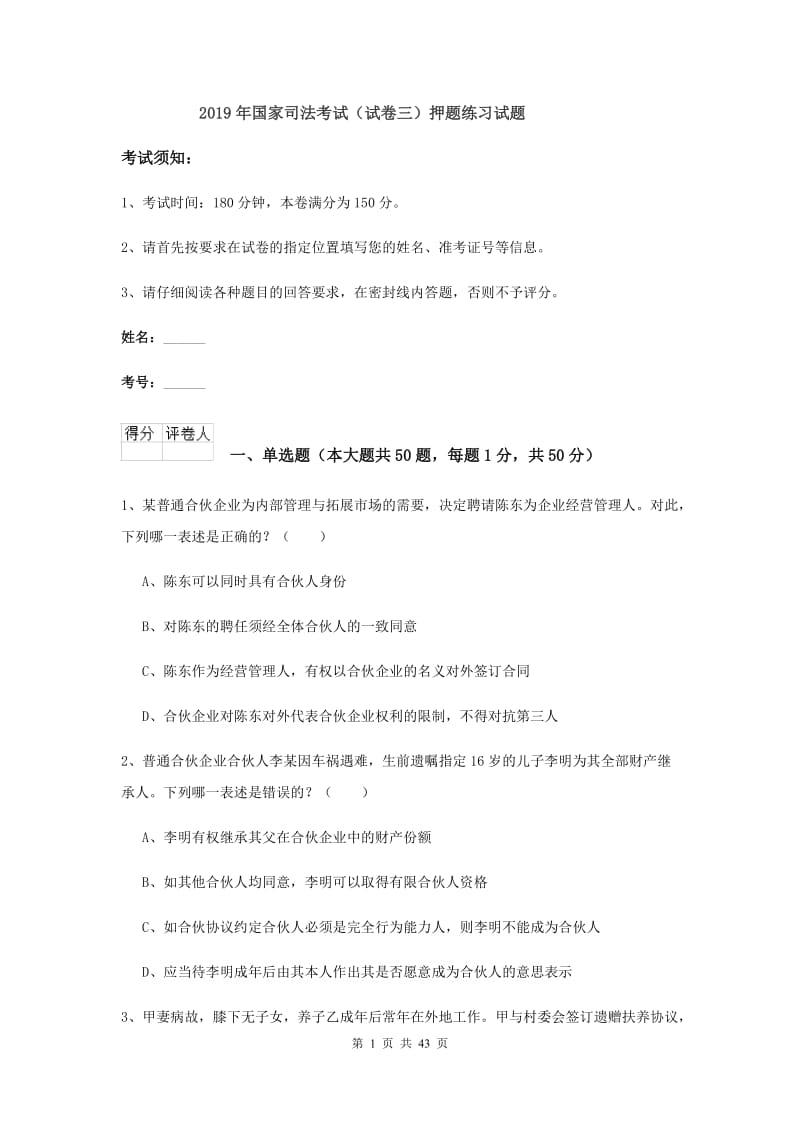 2019年国家司法考试（试卷三）押题练习试题.doc_第1页