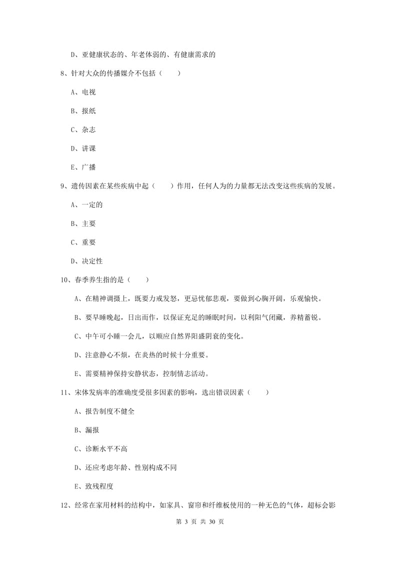 2019年健康管理师三级《理论知识》考前练习试题 附解析.doc_第3页