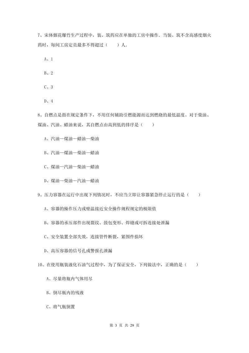 2019年安全工程师《安全生产技术》押题练习试卷 附答案.doc_第3页