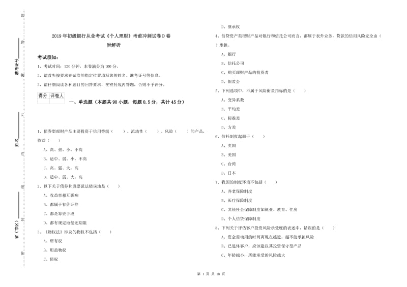 2019年初级银行从业考试《个人理财》考前冲刺试卷D卷 附解析.doc_第1页