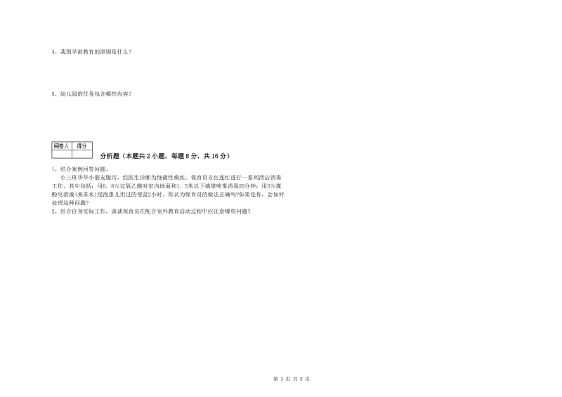 2019年中级保育员综合检测试题B卷 附解析.doc_第3页