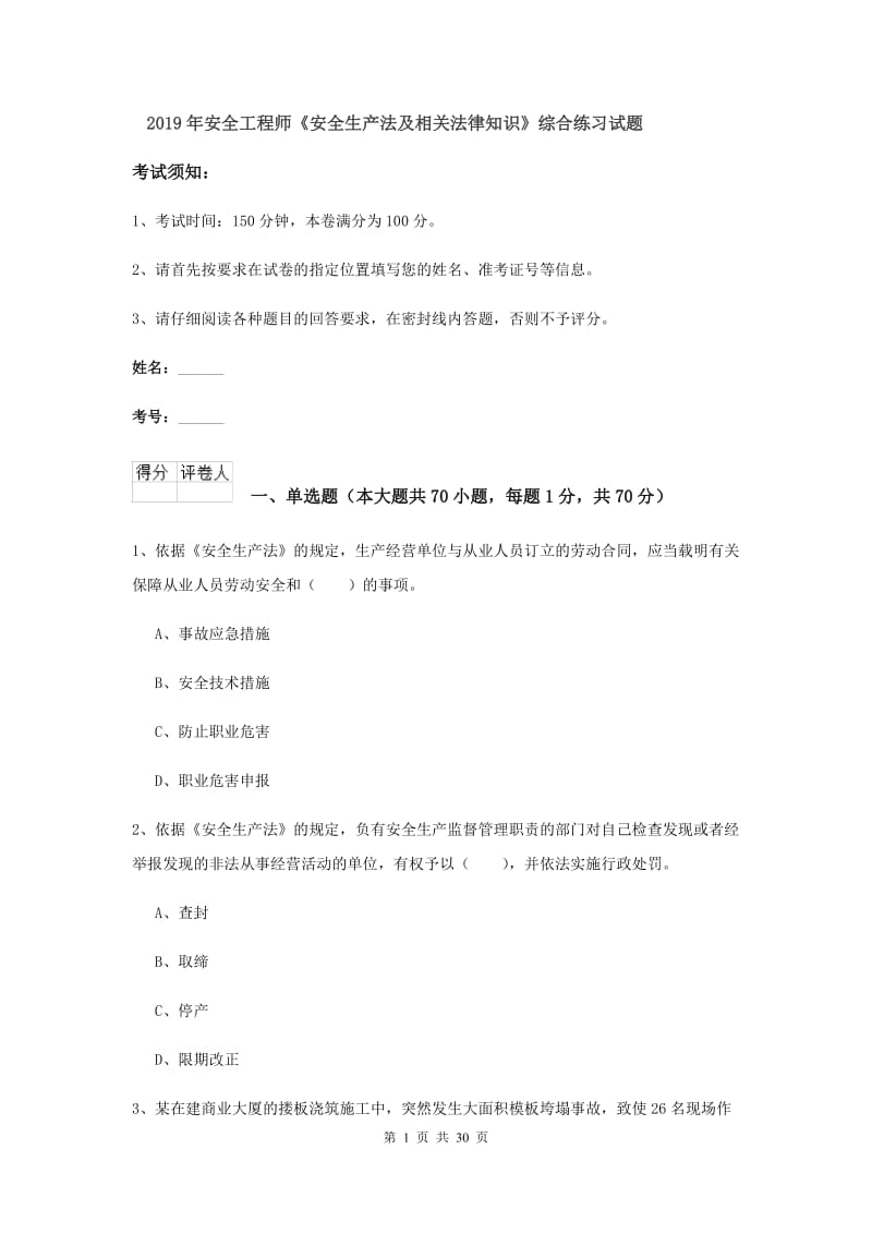 2019年安全工程师《安全生产法及相关法律知识》综合练习试题.doc_第1页