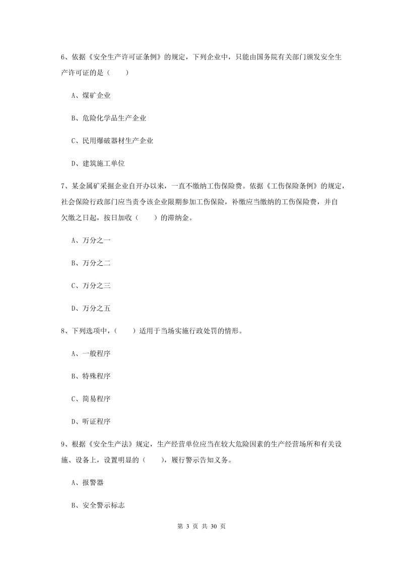 2019年安全工程师《安全生产法及相关法律知识》综合练习试题.doc_第3页