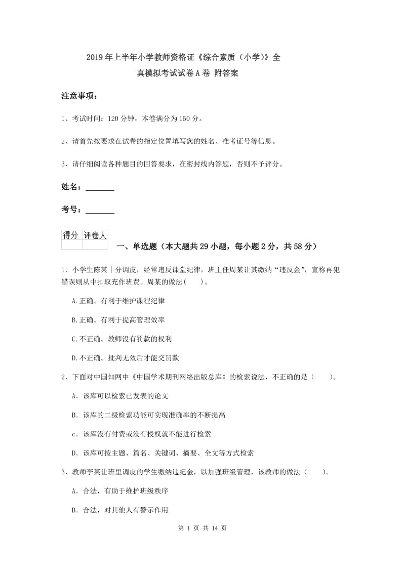 2019年上半年小学教师资格证《综合素质（小学）》全真模拟考试试卷A卷 附答案.doc_第1页