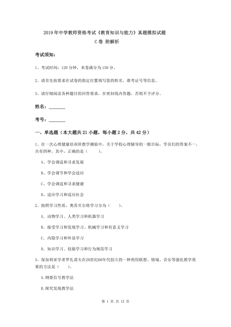 2019年中学教师资格考试《教育知识与能力》真题模拟试题C卷 附解析.doc_第1页