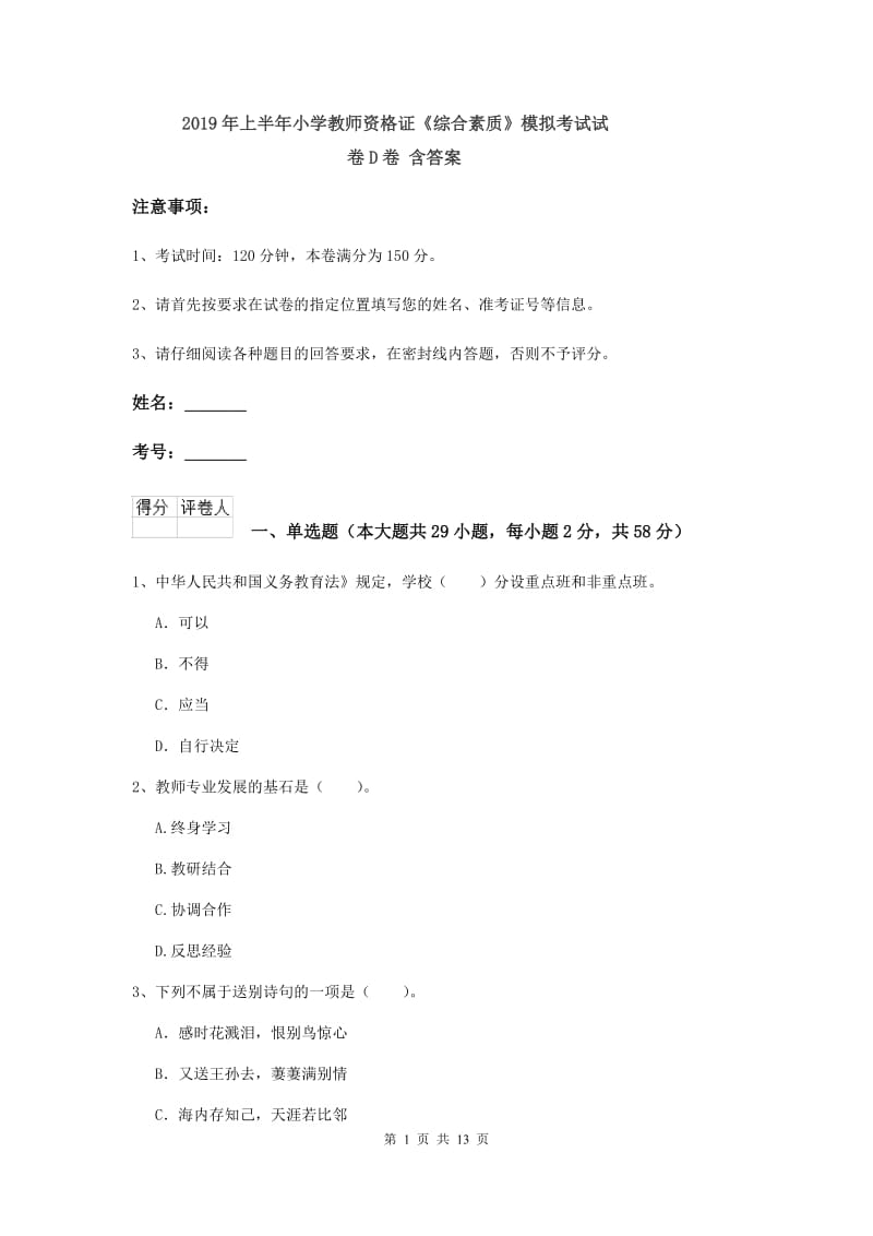 2019年上半年小学教师资格证《综合素质》模拟考试试卷D卷 含答案.doc_第1页