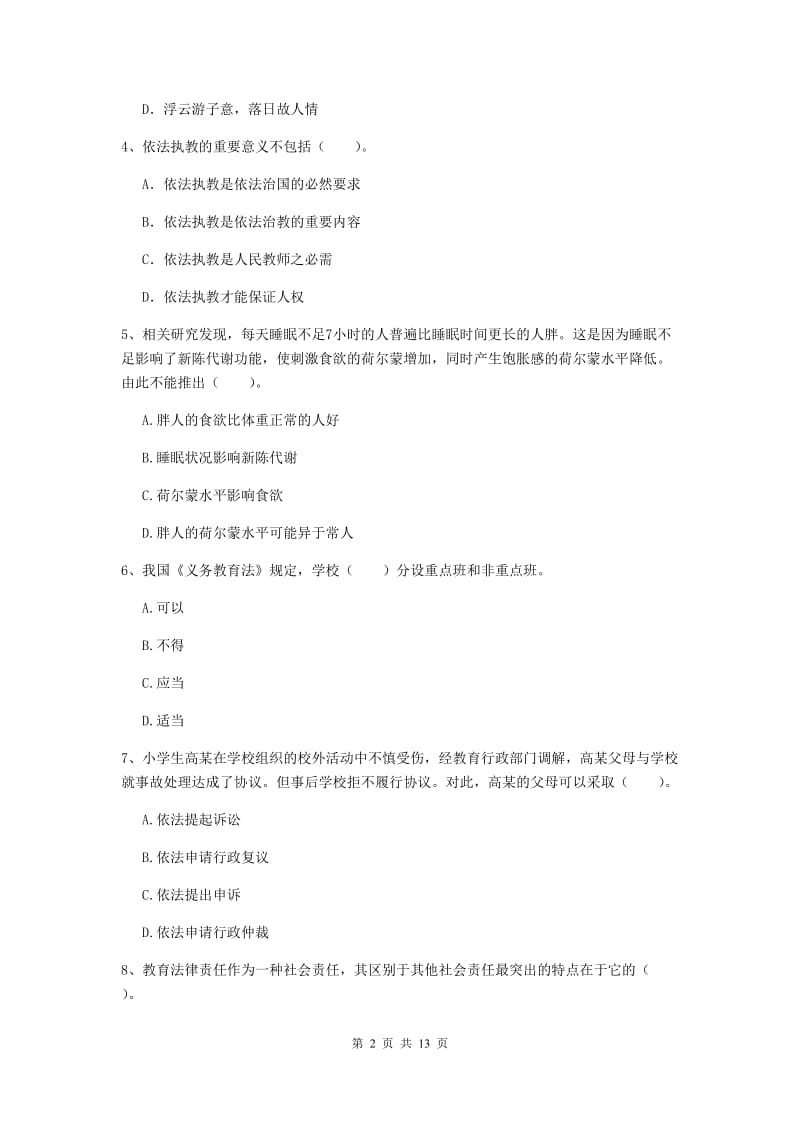 2019年上半年小学教师资格证《综合素质》模拟考试试卷D卷 含答案.doc_第2页