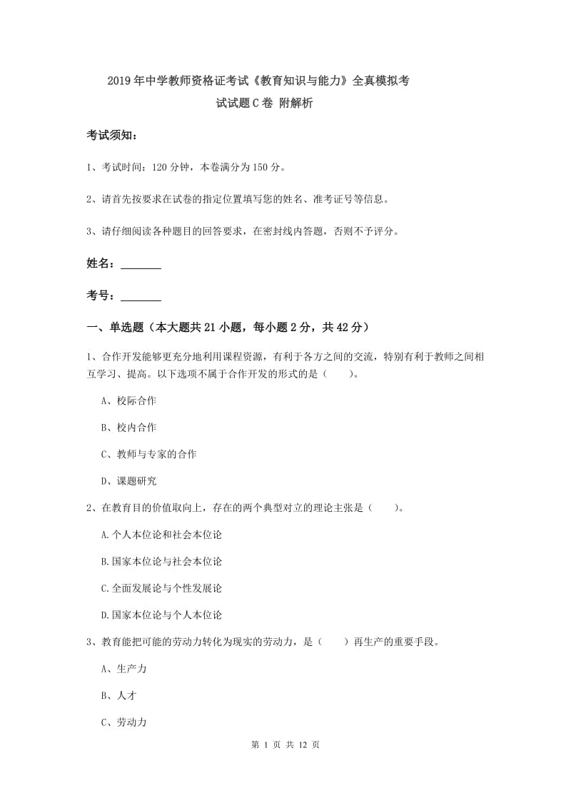 2019年中学教师资格证考试《教育知识与能力》全真模拟考试试题C卷 附解析.doc_第1页