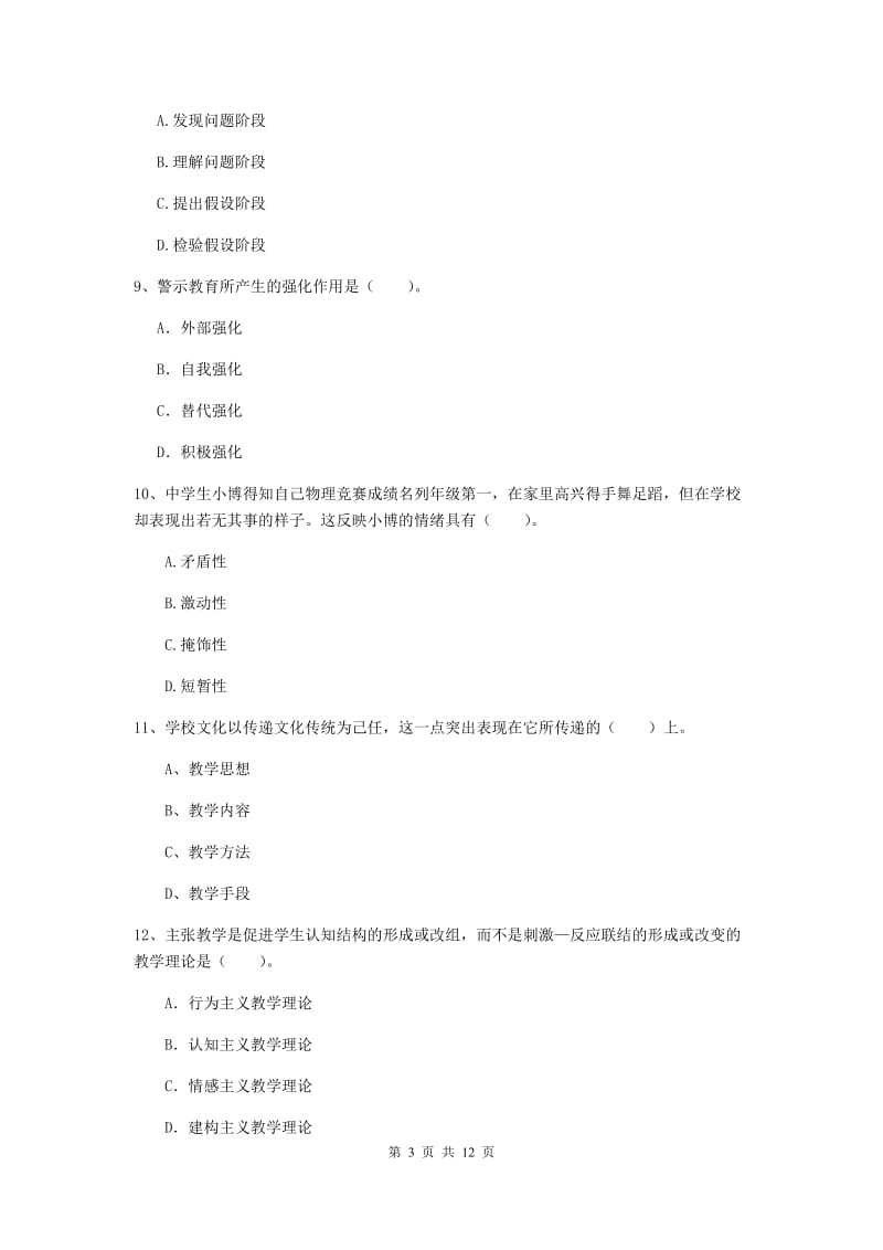 2019年中学教师资格证考试《教育知识与能力》全真模拟考试试题C卷 附解析.doc_第3页