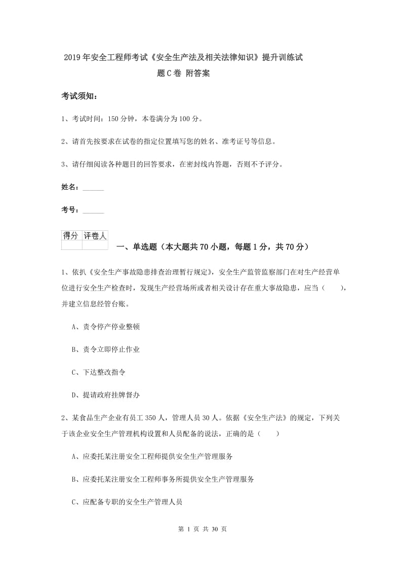 2019年安全工程师考试《安全生产法及相关法律知识》提升训练试题C卷 附答案.doc_第1页