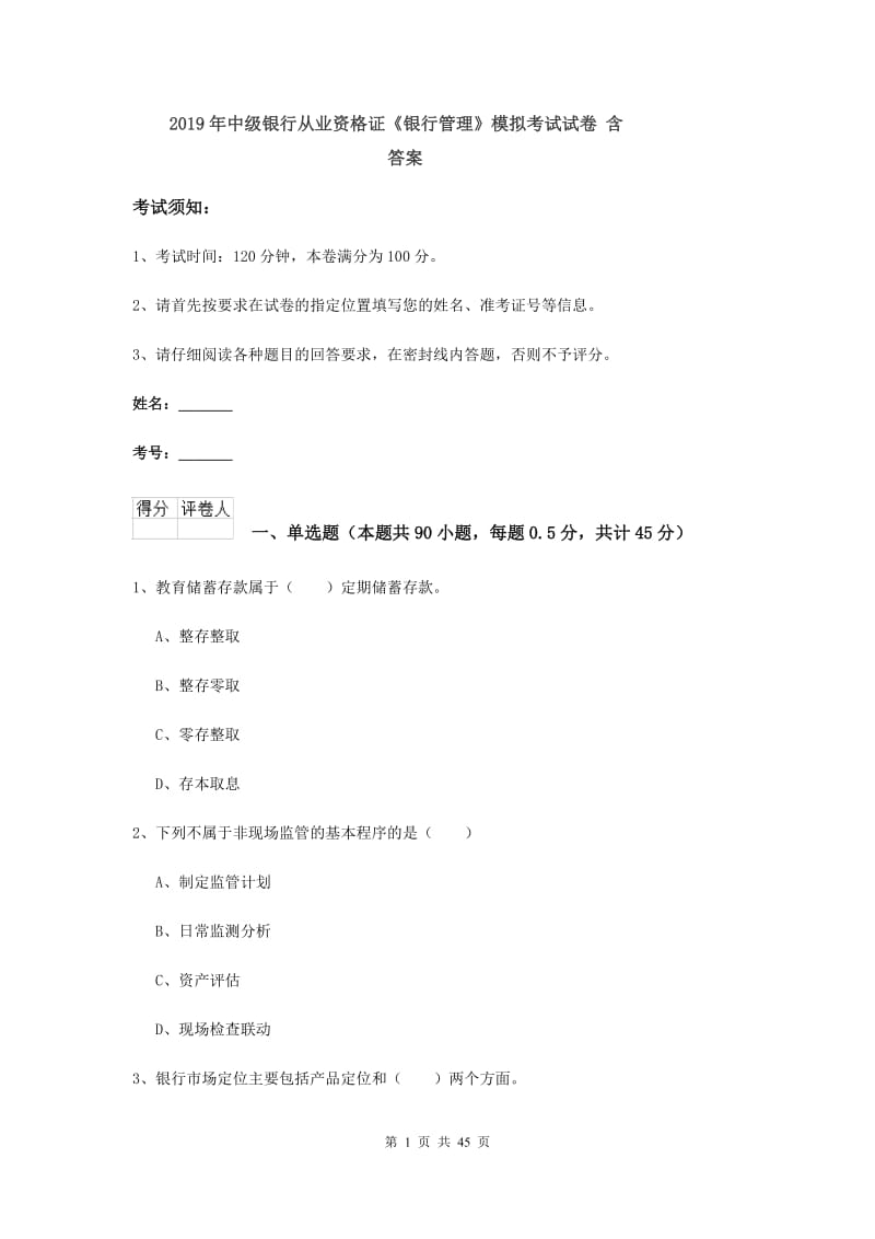 2019年中级银行从业资格证《银行管理》模拟考试试卷 含答案.doc_第1页