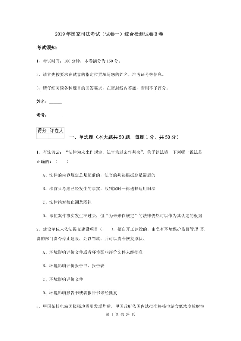 2019年国家司法考试（试卷一）综合检测试卷B卷.doc_第1页