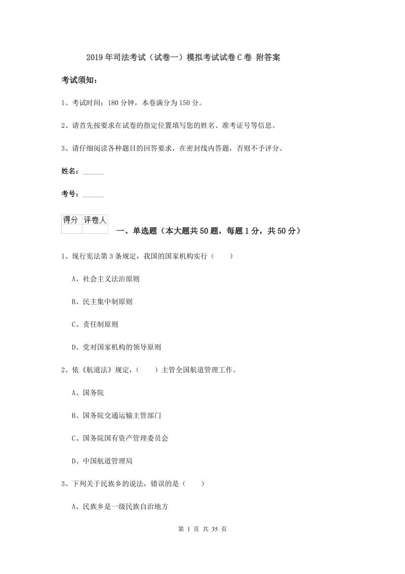 2019年司法考试（试卷一）模拟考试试卷C卷 附答案.doc_第1页