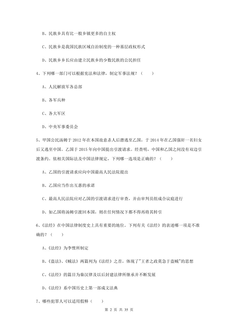 2019年司法考试（试卷一）模拟考试试卷C卷 附答案.doc_第2页