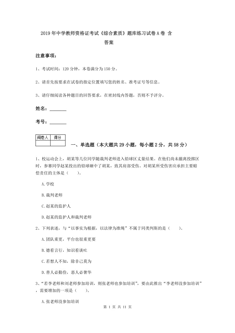 2019年中学教师资格证考试《综合素质》题库练习试卷A卷 含答案.doc_第1页