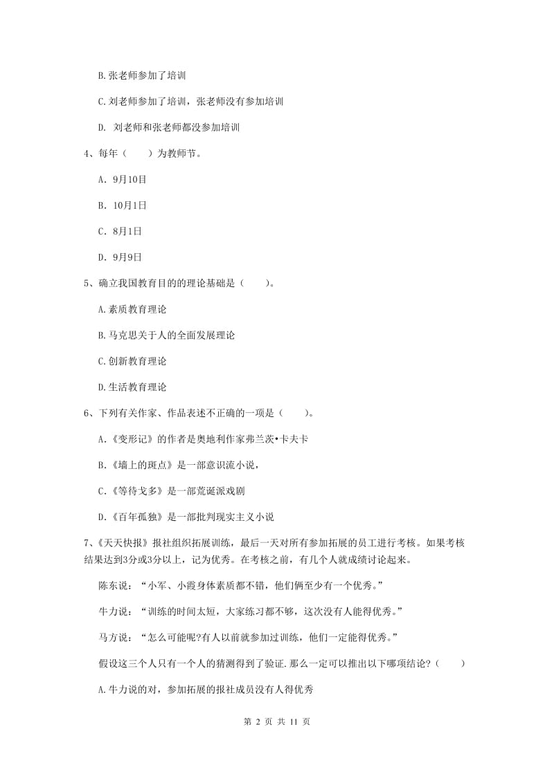 2019年中学教师资格证考试《综合素质》题库练习试卷A卷 含答案.doc_第2页