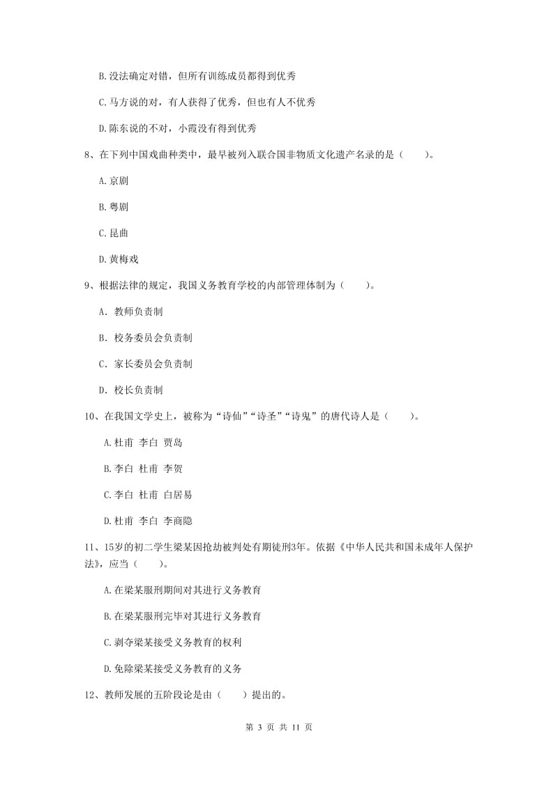 2019年中学教师资格证考试《综合素质》题库练习试卷A卷 含答案.doc_第3页