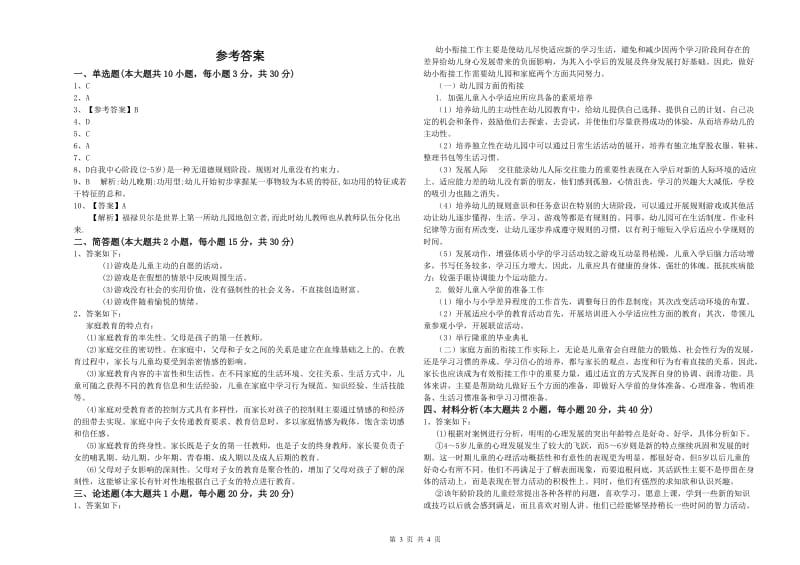 2019年下半年幼儿教师资格证《保教知识与能力（幼儿）》题库练习试题 附解析.doc_第3页