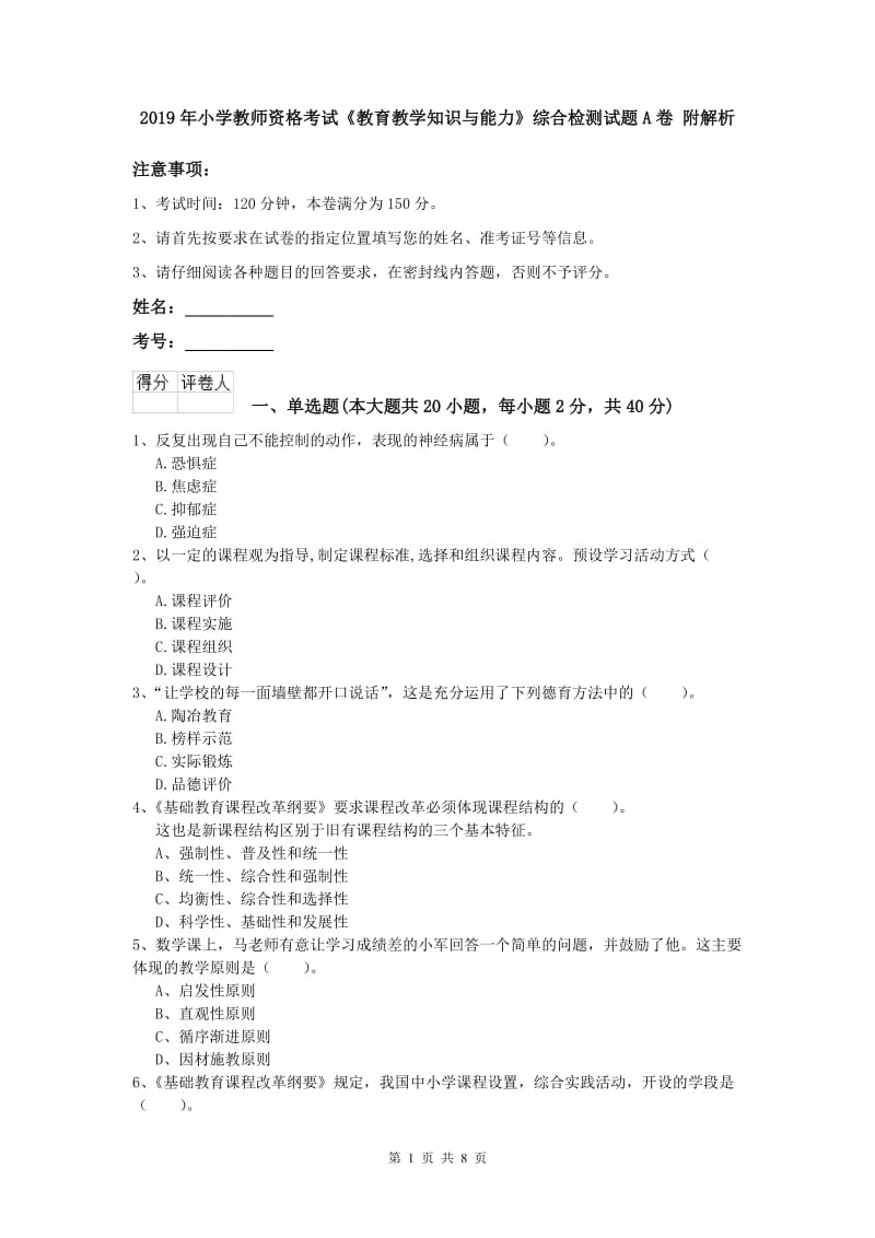 2019年小学教师资格考试《教育教学知识与能力》综合检测试题A卷 附解析.doc_第1页