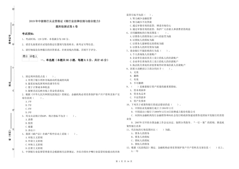 2019年中级银行从业资格证《银行业法律法规与综合能力》题库检测试卷A卷.doc_第1页