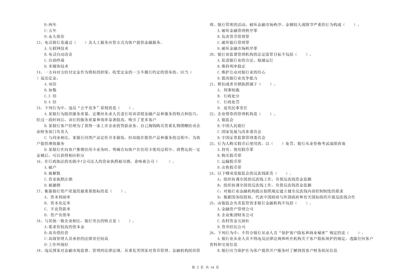 2019年中级银行从业资格证《银行业法律法规与综合能力》题库检测试卷A卷.doc_第2页