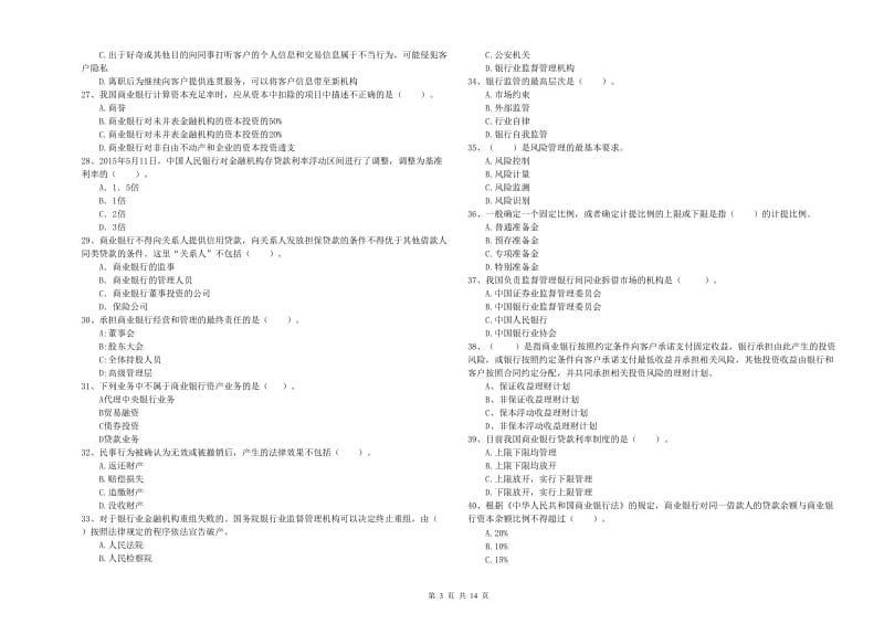 2019年中级银行从业资格证《银行业法律法规与综合能力》题库检测试卷A卷.doc_第3页