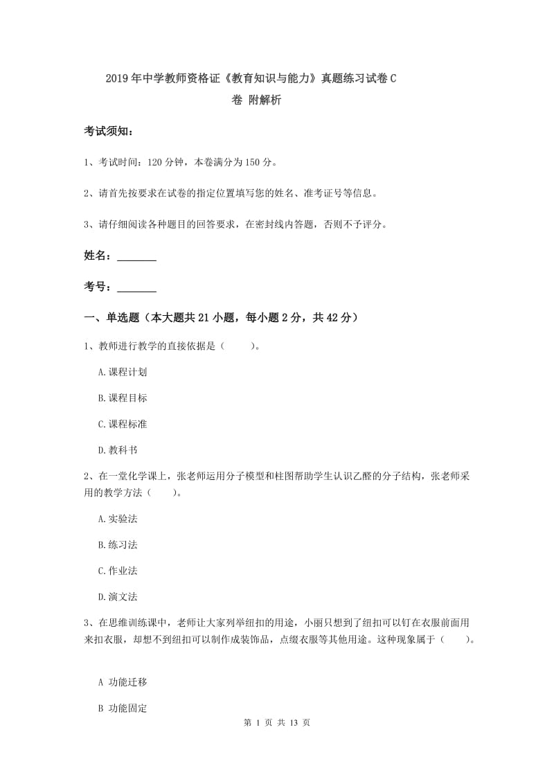 2019年中学教师资格证《教育知识与能力》真题练习试卷C卷 附解析.doc_第1页