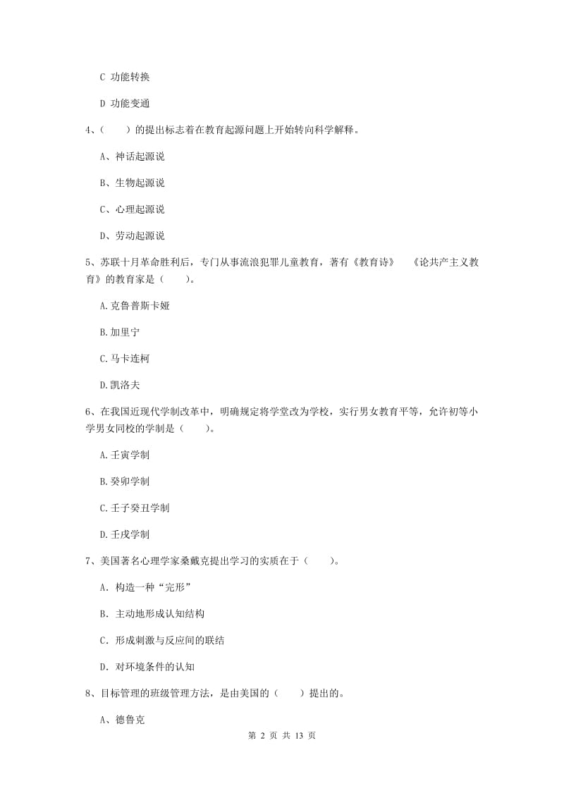 2019年中学教师资格证《教育知识与能力》真题练习试卷C卷 附解析.doc_第2页