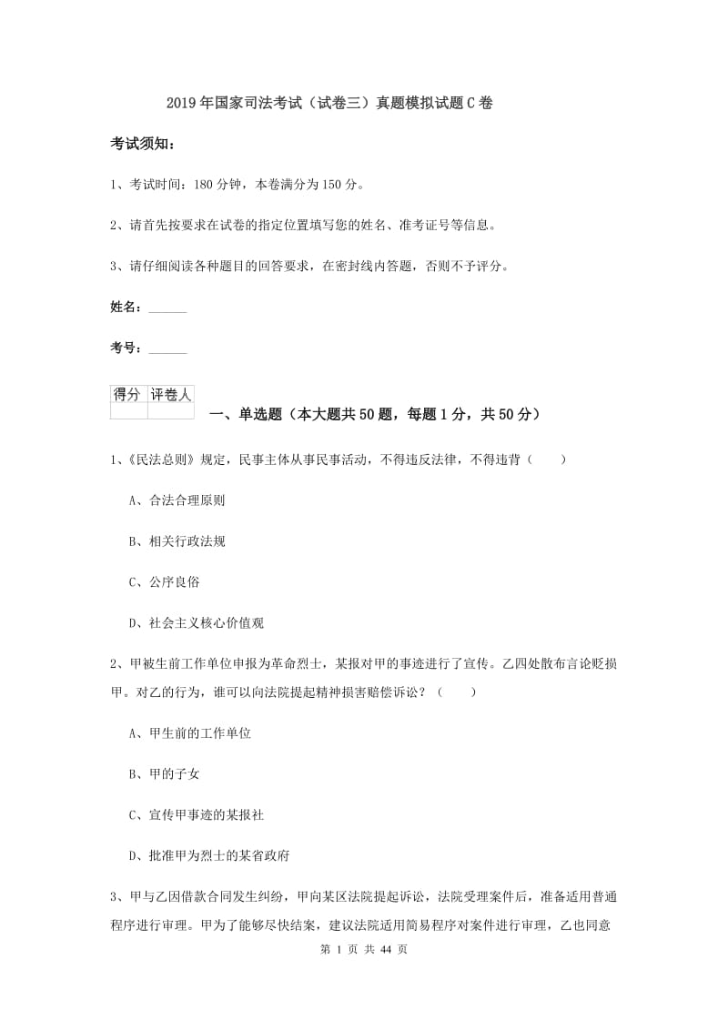 2019年国家司法考试（试卷三）真题模拟试题C卷.doc_第1页