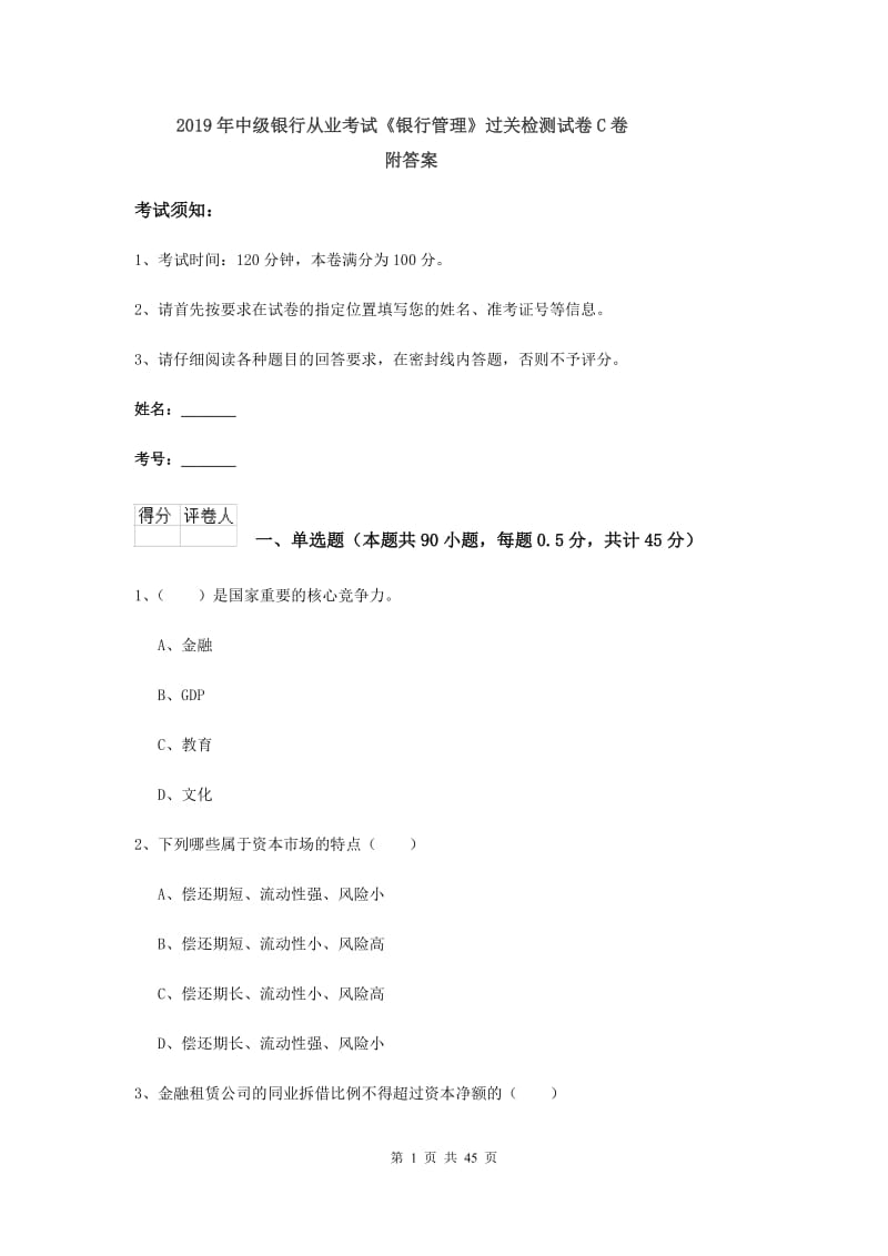 2019年中级银行从业考试《银行管理》过关检测试卷C卷 附答案.doc_第1页