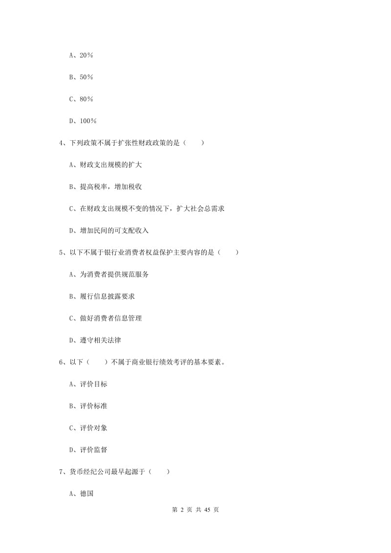 2019年中级银行从业考试《银行管理》过关检测试卷C卷 附答案.doc_第2页