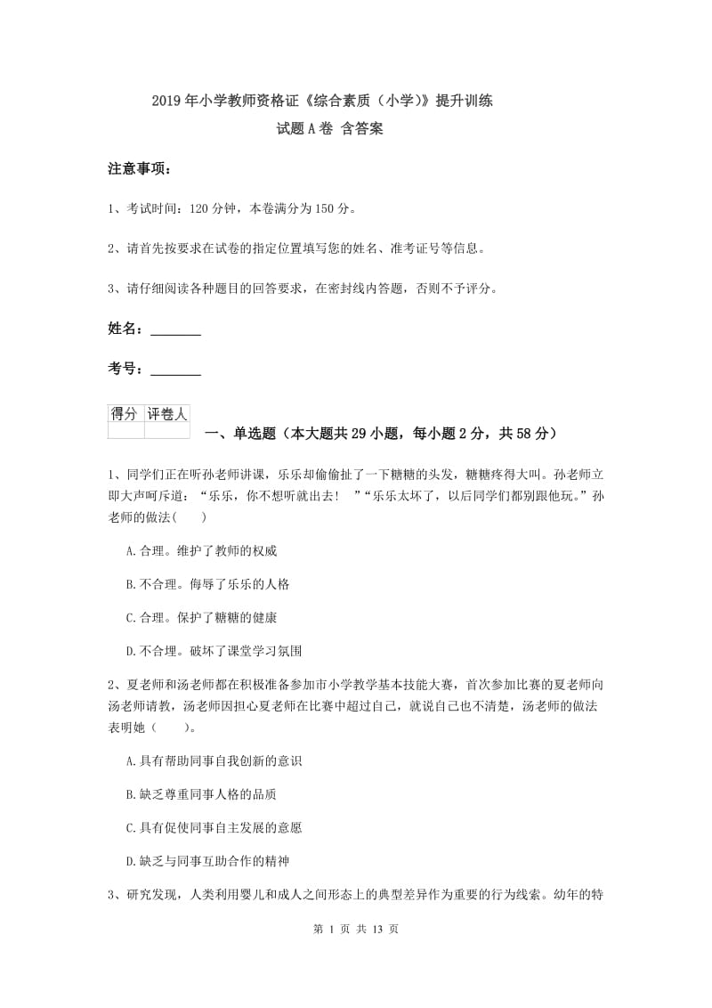 2019年小学教师资格证《综合素质（小学）》提升训练试题A卷 含答案.doc_第1页