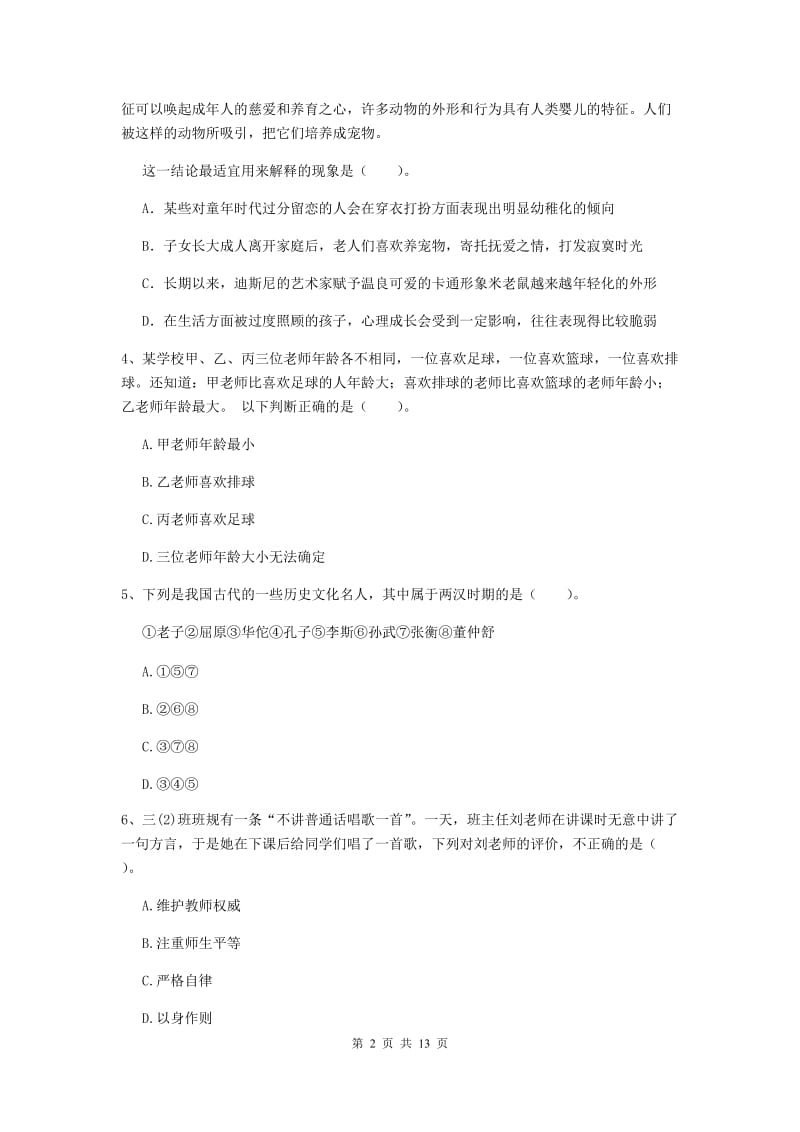 2019年小学教师资格证《综合素质（小学）》提升训练试题A卷 含答案.doc_第2页