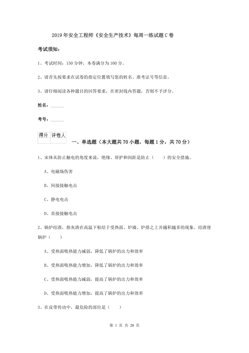 2019年安全工程师《安全生产技术》每周一练试题C卷.doc_第1页