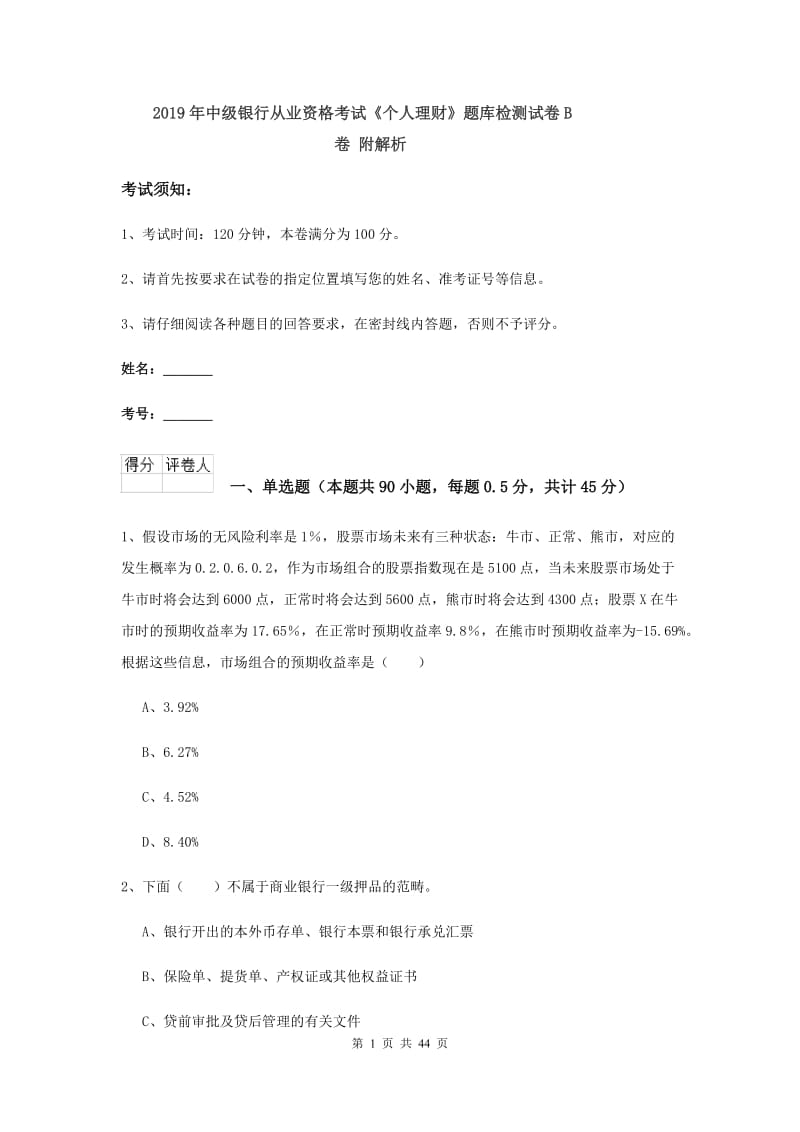 2019年中级银行从业资格考试《个人理财》题库检测试卷B卷 附解析.doc_第1页