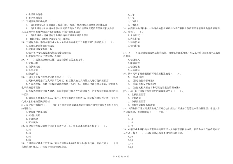 2019年中级银行从业资格《银行业法律法规与综合能力》自我检测试卷B卷 附解析.doc_第3页