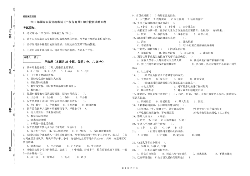 2019年国家职业资格考试《二级保育员》综合检测试卷D卷.doc_第1页