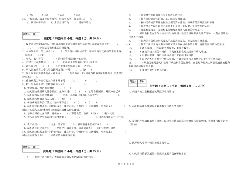 2019年国家职业资格考试《二级保育员》综合检测试卷D卷.doc_第2页