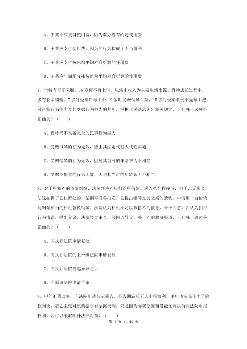 2019年司法考试（试卷三）模拟试题C卷 附答案.doc_第3页