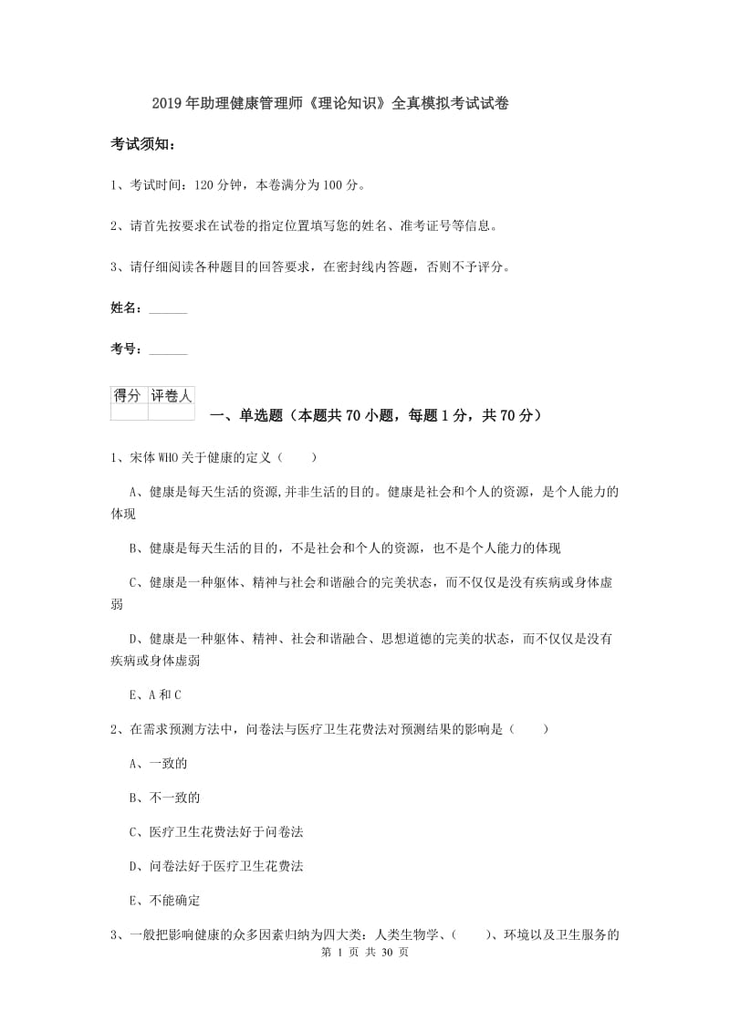 2019年助理健康管理师《理论知识》全真模拟考试试卷.doc_第1页