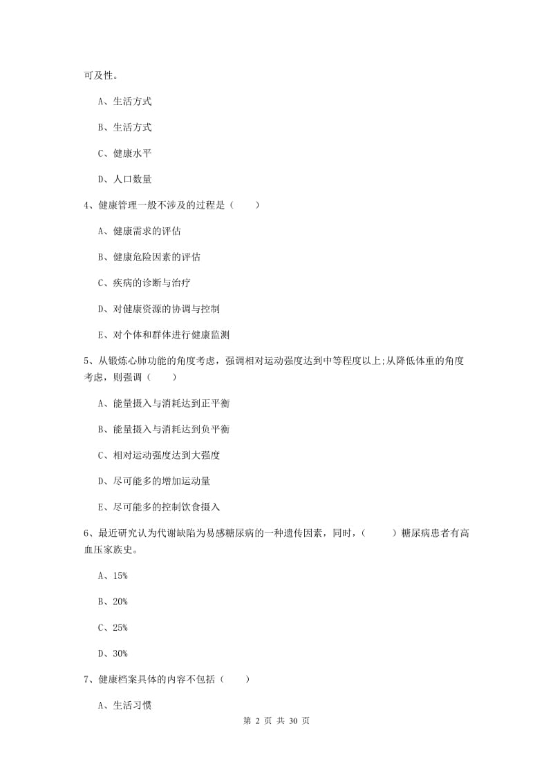 2019年助理健康管理师《理论知识》全真模拟考试试卷.doc_第2页