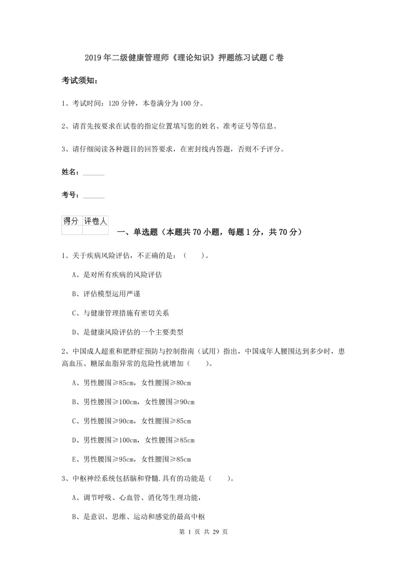 2019年二级健康管理师《理论知识》押题练习试题C卷.doc_第1页