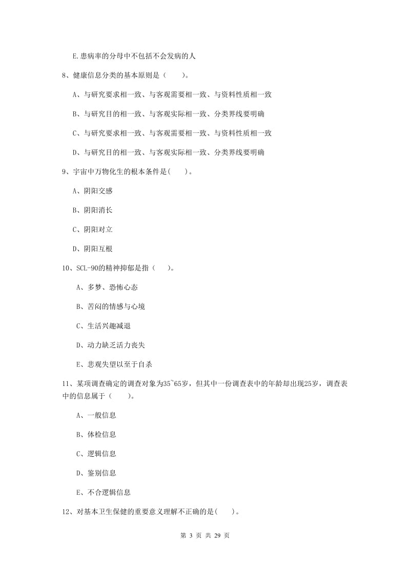 2019年二级健康管理师《理论知识》押题练习试题C卷.doc_第3页