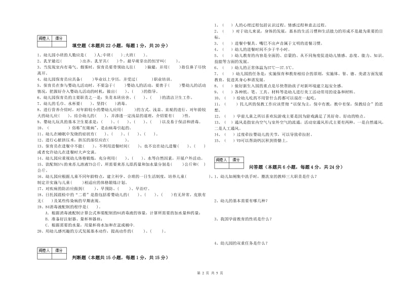 2019年四级(中级)保育员全真模拟考试试卷B卷 附解析.doc_第2页