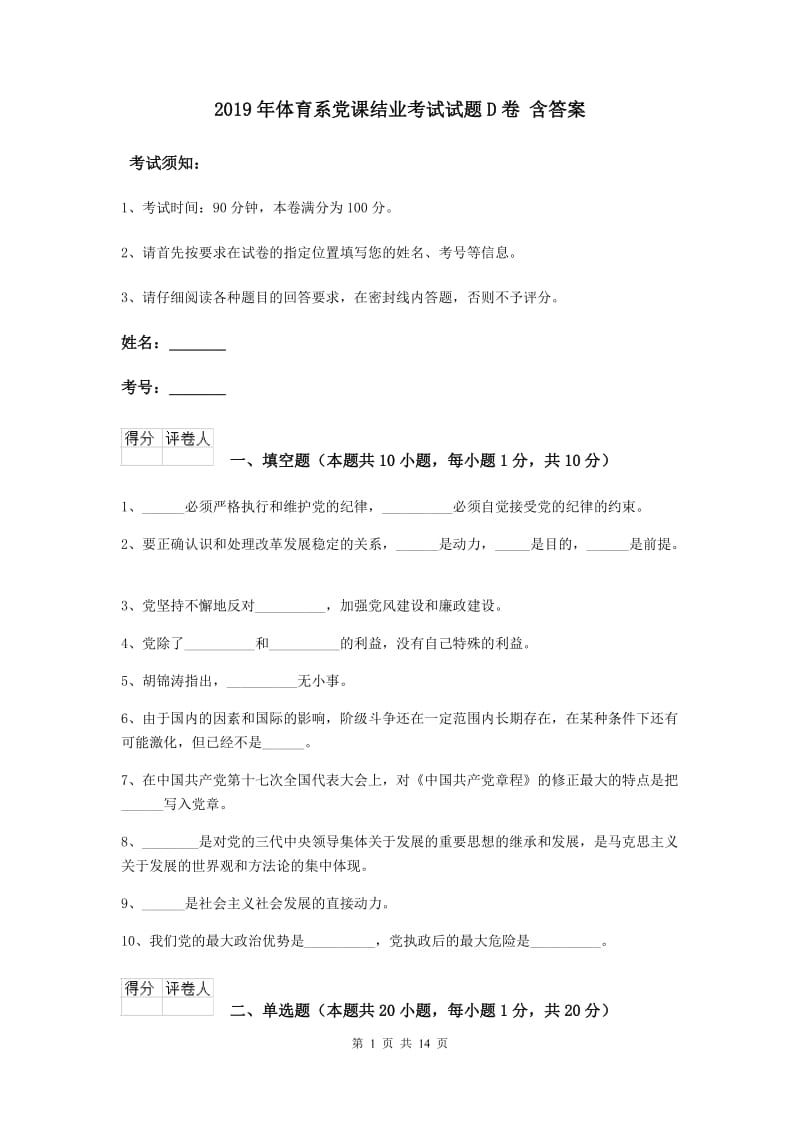 2019年体育系党课结业考试试题D卷 含答案.doc_第1页