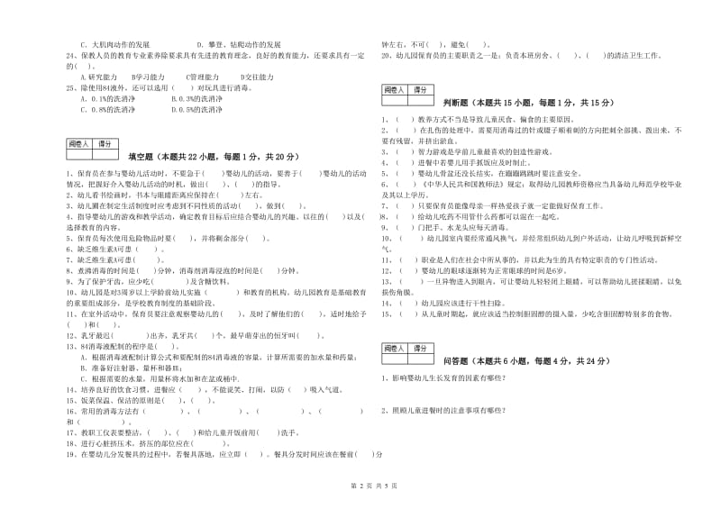 2019年国家职业资格考试《三级保育员(高级工)》能力测试试题C卷.doc_第2页