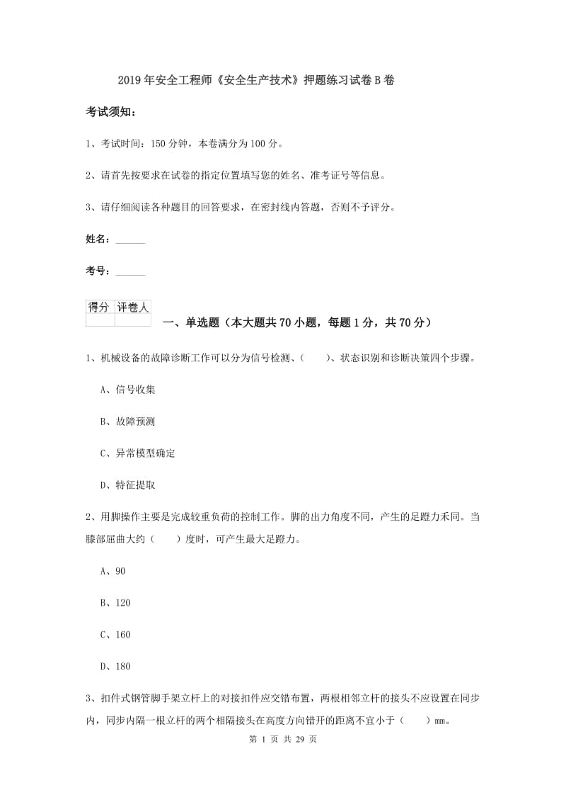 2019年安全工程师《安全生产技术》押题练习试卷B卷.doc_第1页