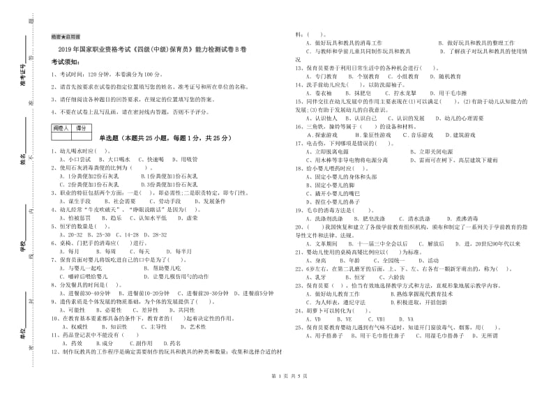 2019年国家职业资格考试《四级(中级)保育员》能力检测试卷B卷.doc_第1页