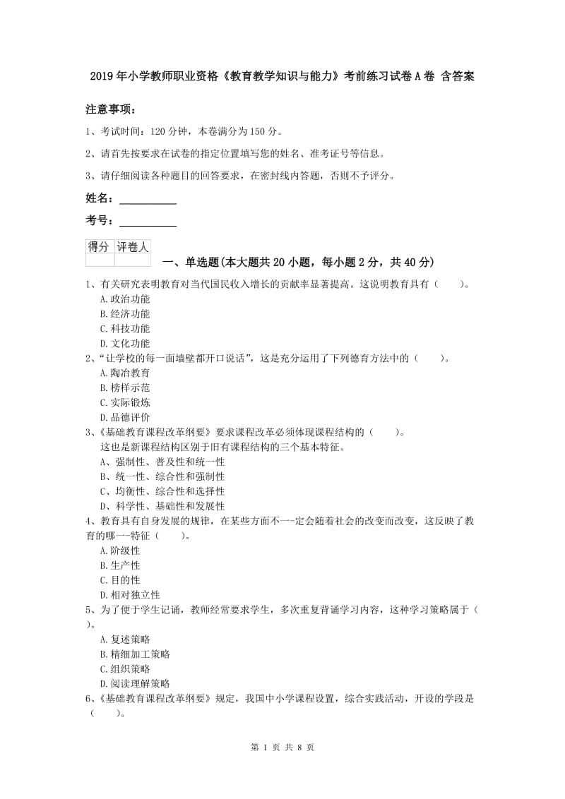 2019年小学教师职业资格《教育教学知识与能力》考前练习试卷A卷 含答案.doc_第1页