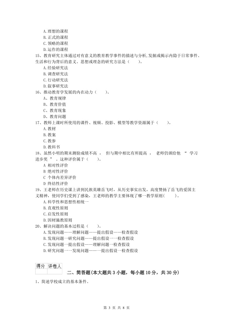 2019年小学教师职业资格《教育教学知识与能力》考前练习试卷A卷 含答案.doc_第3页